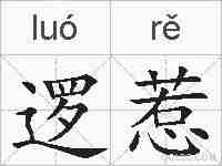 逻惹的拼音