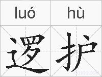 逻护的拼音