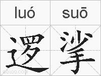逻挲的拼音