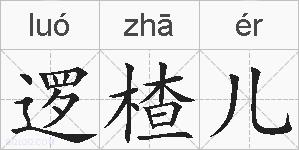 逻楂儿的拼音
