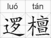 逻檀的拼音