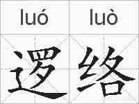 逻络的拼音