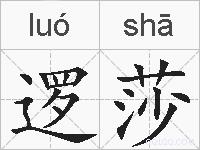 逻莎的拼音