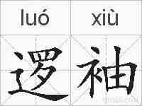 逻袖的拼音