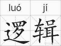 逻辑的拼音