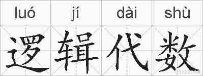 逻辑代数的拼音