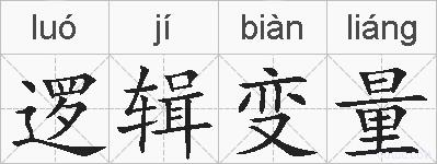 逻辑变量的拼音