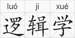 逻辑学的拼音