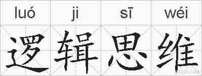 逻辑思维的拼音