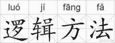 逻辑方法的拼音