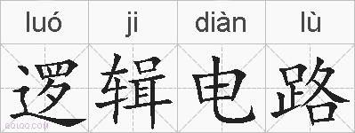 逻辑电路的拼音