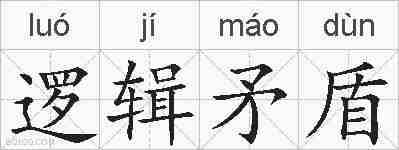 逻辑矛盾的拼音