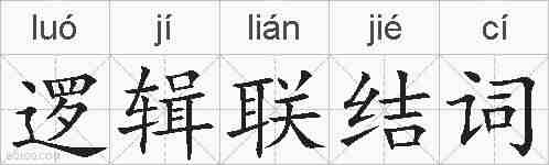逻辑联结词的拼音