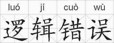 逻辑错误的拼音