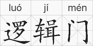 逻辑门的拼音