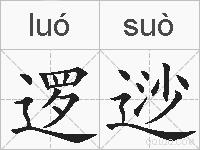 逻逤的拼音