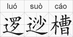 逻逤槽的拼音