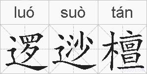 逻逤檀的拼音