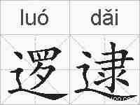 逻逮的拼音
