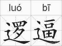 逻逼的拼音