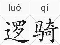 逻骑的拼音