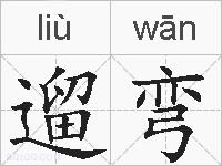 遛弯的拼音