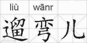 遛弯儿的拼音