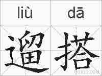 遛搭的拼音