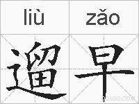 遛早的拼音