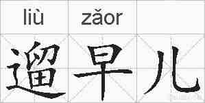 遛早儿的拼音