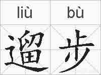 遛步的拼音