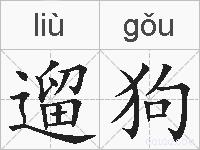 遛狗的拼音