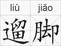 遛脚的拼音