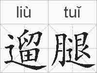 遛腿的拼音