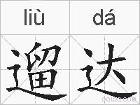遛达的拼音