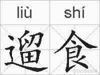 遛食的拼音