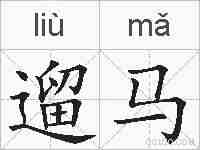 遛马的拼音