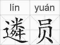 遴员的拼音