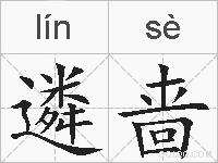 遴啬的拼音