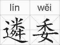 遴委的拼音
