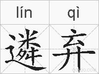 遴弃的拼音