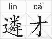 遴才的拼音