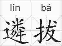 遴拔的拼音