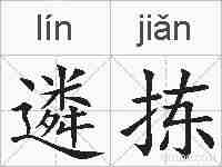 遴拣的拼音