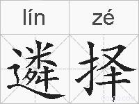 遴择的拼音