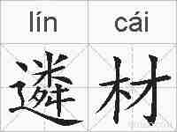 遴材的拼音