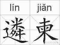 遴柬的拼音