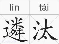 遴汰的拼音