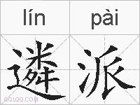 遴派的拼音
