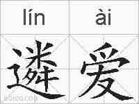 遴爱的拼音